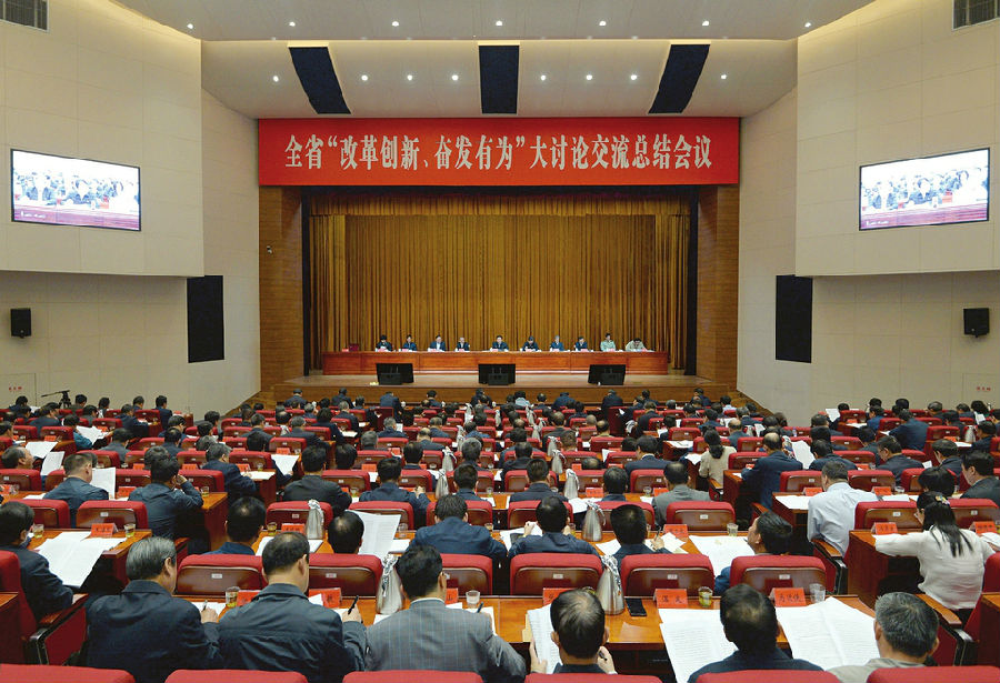 全省“改革创新、奋发有为”大讨论交流总结会议召开