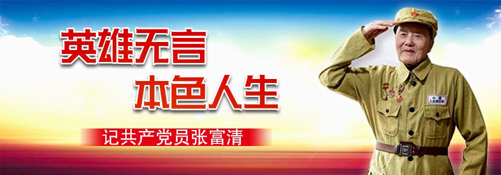 英雄无言 本色人生——记共产党员张富清