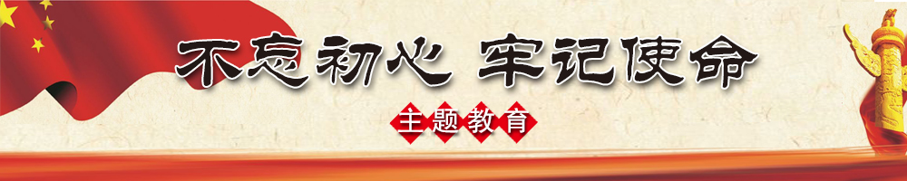 “不忘初心 牢记使命”主题教育