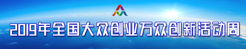 2019年全国大众创业万众创新活动周