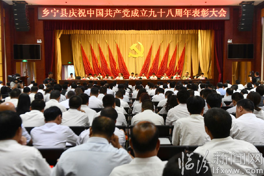 乡宁县举行共产党成立98周年表彰大会