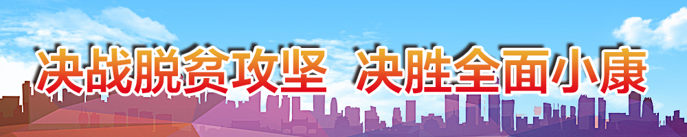 决战脱贫攻坚•决胜全面小康