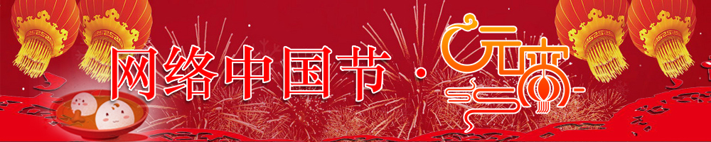 网络中国节·元宵节