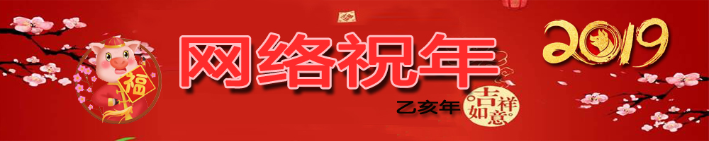网络祝年