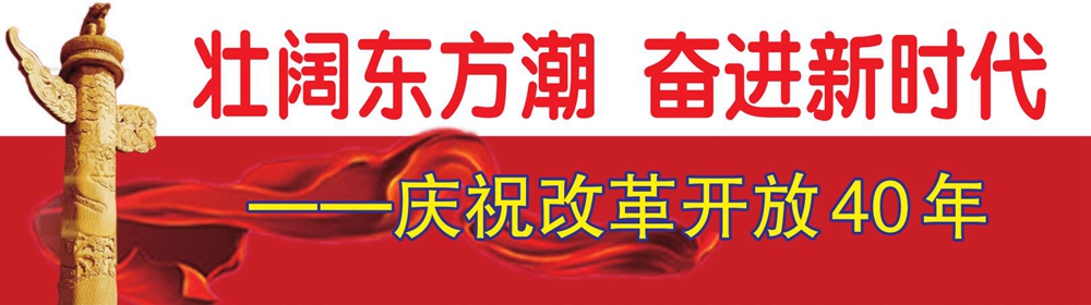 庆祝改革开放40年