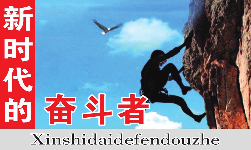 新时代的奋斗者