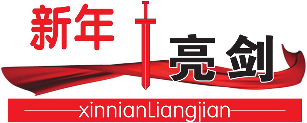新年亮剑