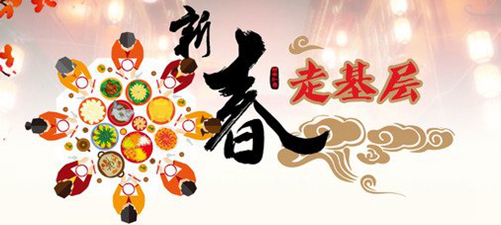 新春走基层