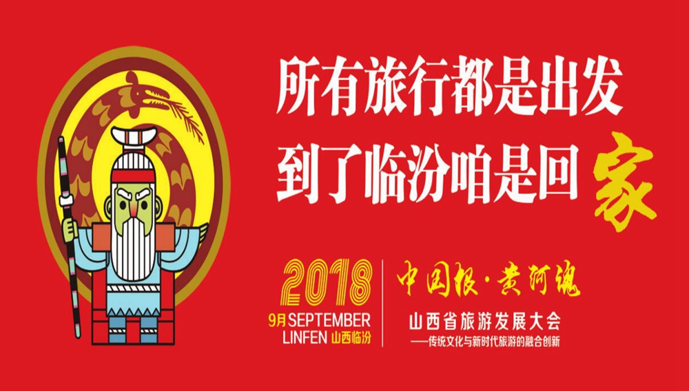 所有旅行都是出发 到了临汾咱是回家