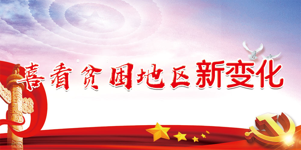 喜看贫困地区新变化