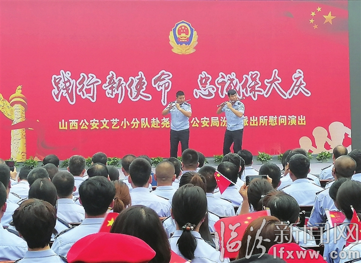 省公安文艺小分队赴尧都区汾河派出所慰问演出
