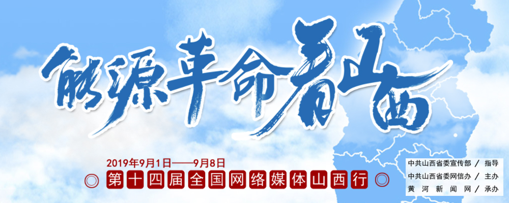 能源革命看山西——第十四届全国网络媒体山西行