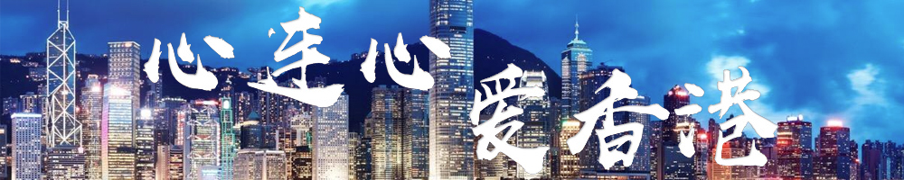 心连心 爱香港