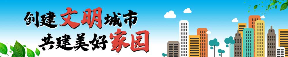 创建文明城市 共建美好家园