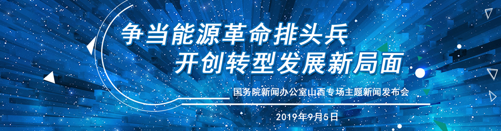 争当能源革命排头兵  开创转型发展新局面  