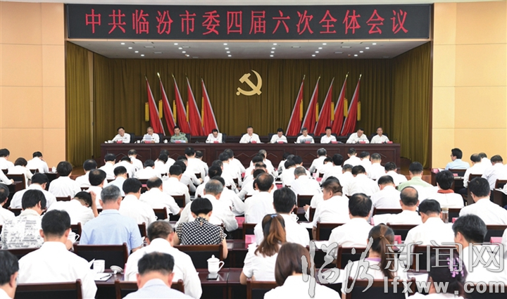 中共临汾市委四届六次全体会议召开