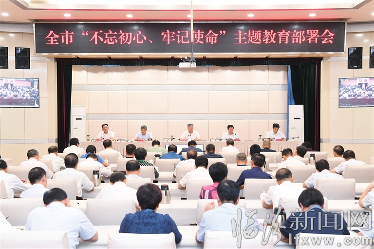 临汾“不忘初心、牢记使命”主题教育部署会召开