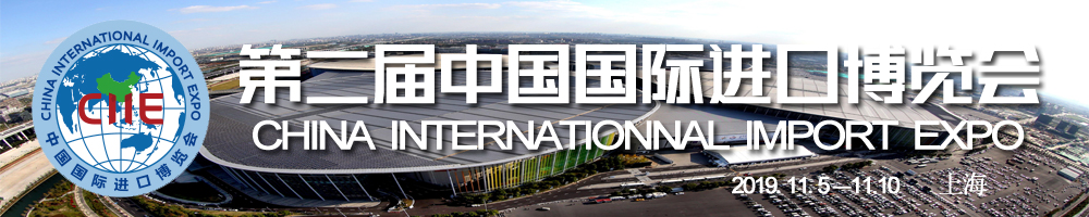 第二届中国国际进口博览会