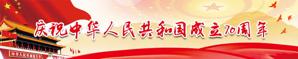 庆祝中华人民共和国成立70周年