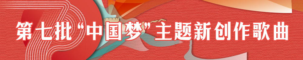 第七批“中国梦”主题新创作歌曲