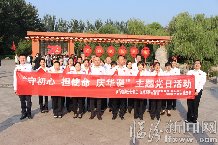 农行临汾分行开展“不忘初心、牢记使命”主题教育党日活动