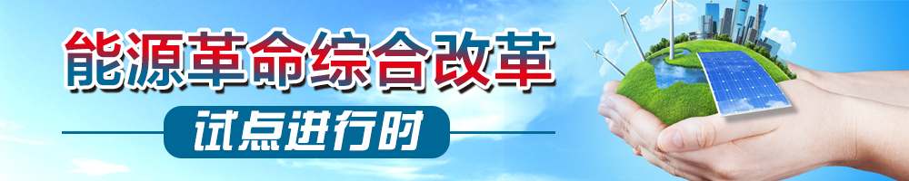 能源革命综合改革试点进行时