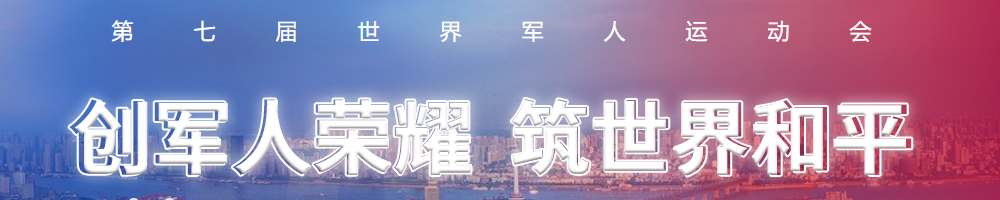 第七届世界军人运动会