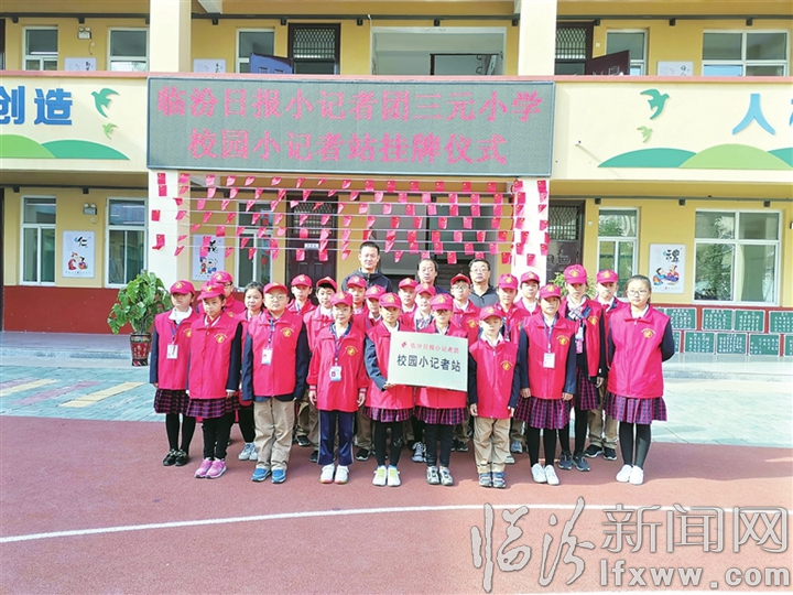尧都区三元小学校园小记者站挂牌成立