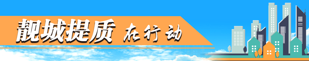 靓城提质在行动