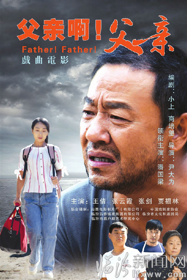 临汾:《父亲啊!父亲》 用电影讲述戏曲的故事