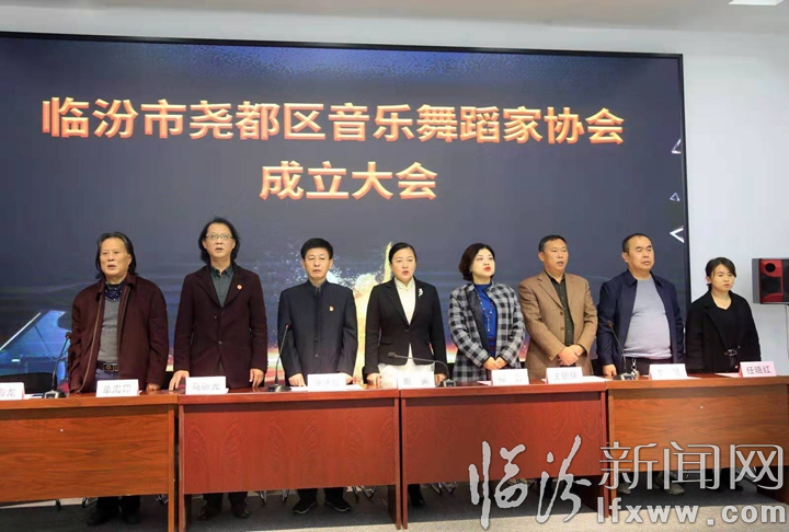 尧都区成立音乐舞蹈家协会