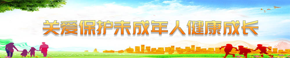 关爱保护未成年人健康成长