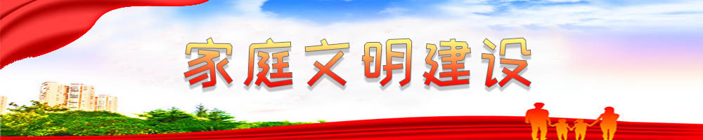 家庭文明建设