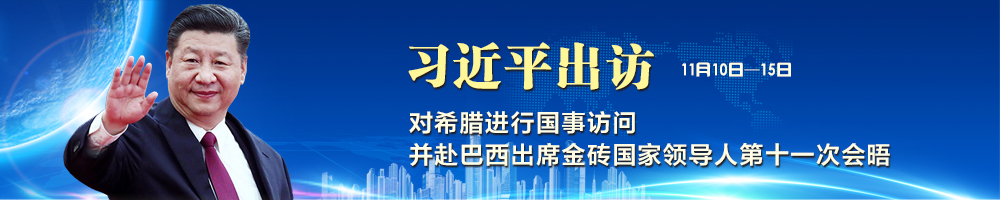 习近平访问希腊并赴巴西出席金砖国家领导人第十一次会晤