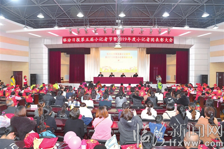 临汾日报第五届小记者节暨2019年度小记者团表彰大会侧记