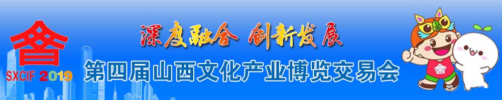 第四届山西文化产业博览交易会