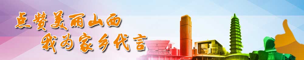 点赞美丽山西・我为家乡代言