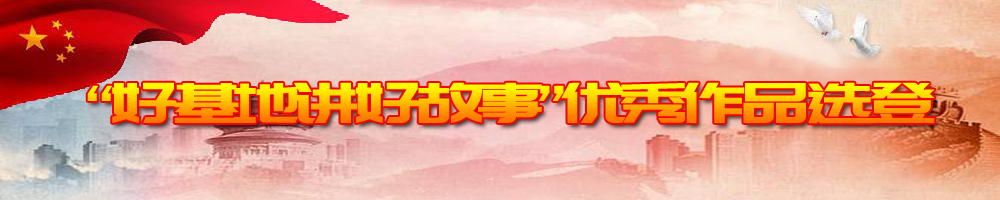 “好基地讲好故事”优秀作品选登