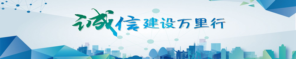 诚信建设万里行