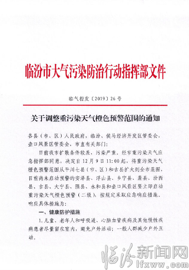临汾市大气污染防治行动指挥部关于调整重污染天气橙色预警范围的通知