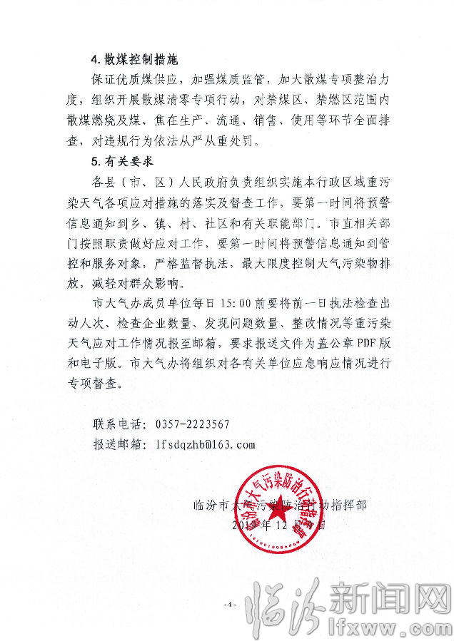 临汾市大气污染防治行动指挥部关于调整重污染天气橙色预警范围的通知