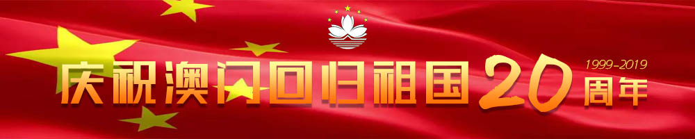 庆祝澳门回归祖国20周年