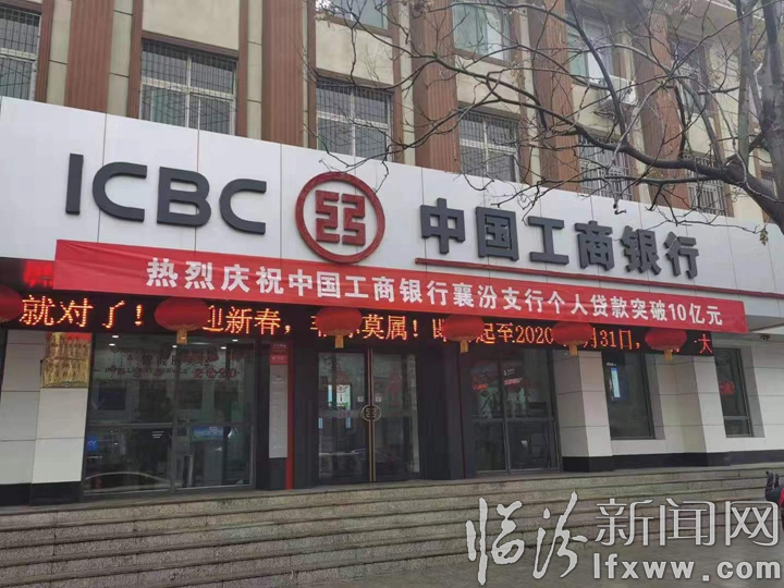 襄汾工行个人贷款余额突破10亿元