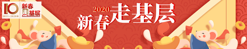 新春走基层