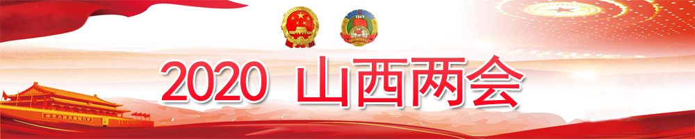 2020山西两会