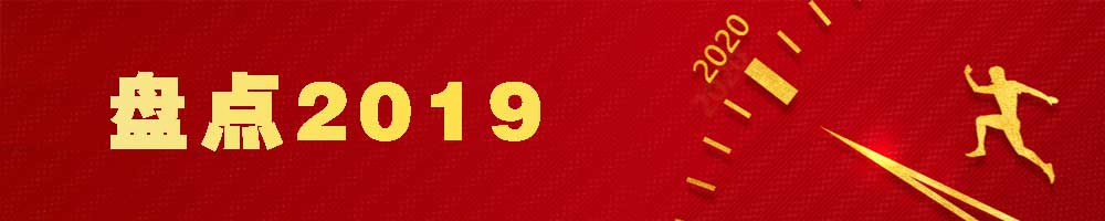 盘点2019