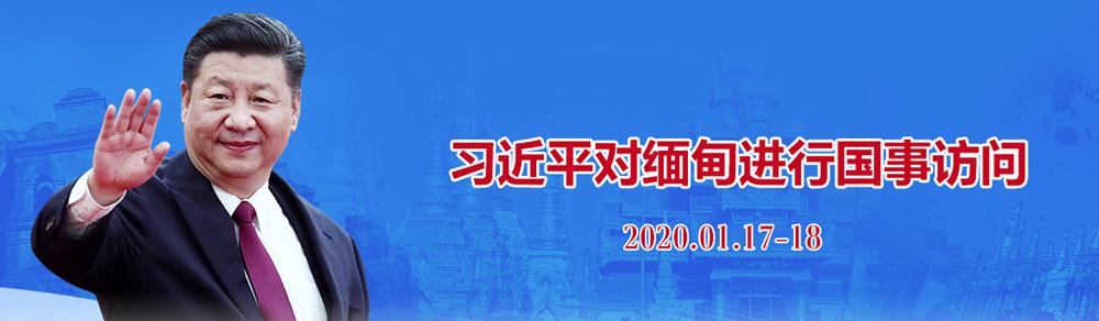 习近平对缅甸进行国事访问
