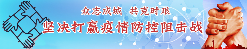 坚决打赢疫情防控阻击战