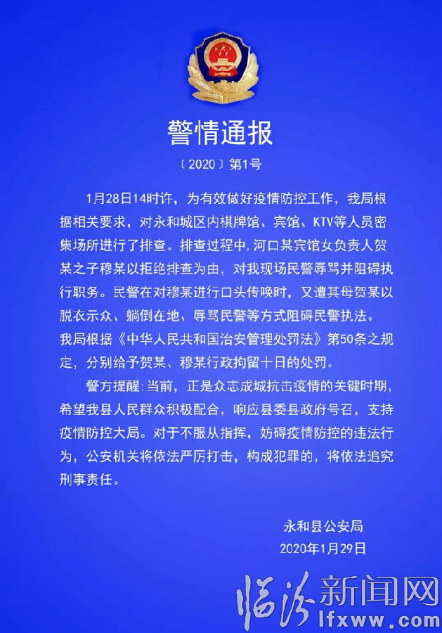 永和县公安局:依法查处两起拒不配合疫情防控事件