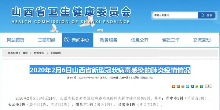 2020年2月6日山西省新型冠状病毒感染的肺炎疫情情况